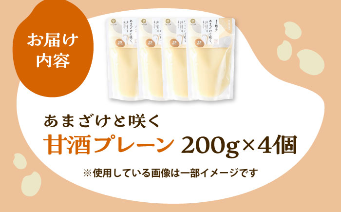 あまざけと咲く 甘酒プレーンセット(甘酒プレーン×4個)【株式会社山内本店】 [BHAE095]