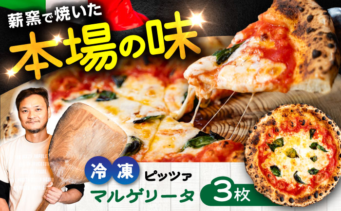 【 ナポリピッツァ専門店 が作る 薪窯焼き 冷凍 ピッツァ セット 】 ナポリピッツァ の 王道 マルゲリータ ×3枚 計約990g/ イタリアン 熊本県 菊陽町【堀川ピッツァ】 [BHBV002]