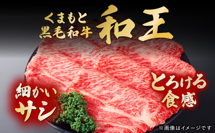 くまもと黒毛和牛 「和王」 ロースすき焼き用 約400g(約400g×1パック) / 牛肉 和王 黒毛和牛 肉 ロース ろーす すき焼き 希少部位 熊本県 菊陽町【菊池地域農業協同組合】 [BHBQ005]