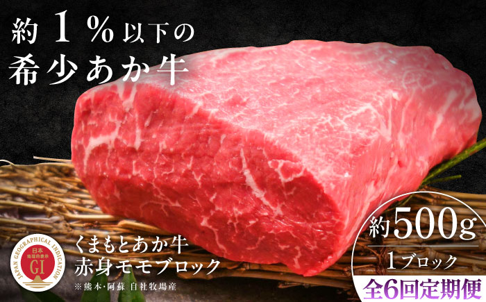 【全6回定期便】【GI認証】くまもとあか牛赤身モモブロック 約500g / 菊陽町 あかうし 熊本県 肉 にく niku ブランド 旨み 【有限会社 三協畜産】 [BHAS100]