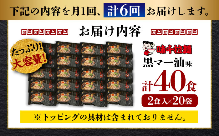 【全6回定期便】味千拉麺 黒/麺 黒マー油味 計40食 （2食入×20袋）【重光産業株式会社】 [BHAJ004]