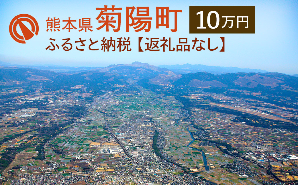 菊陽町への寄附(返礼品はありません) 10万円