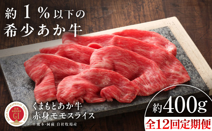 【全12回定期便】【GI認証】くまもとあか牛赤身モモスライス 約400g / 菊陽町 あかうし 熊本県 肉 にく niku ブランド 旨み 【有限会社 三協畜産】 [BHAS098]