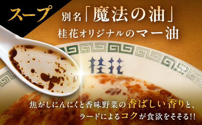 【全12回定期便】桂花ラーメン 2食入×5袋 / 豚骨 熊本ラーメン 鶏ガラスープ マー油 ストレート麺 濃厚 拉麺 簡単 手軽 便利 ケイカ 即席 人気 熊本県 菊陽町【桂花拉麺株式会社】 [BHAR012]