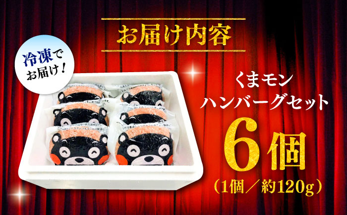 くまモンハンバーグセット（あか牛100％使用）【有限会社　三協畜産】 [BHAS009]