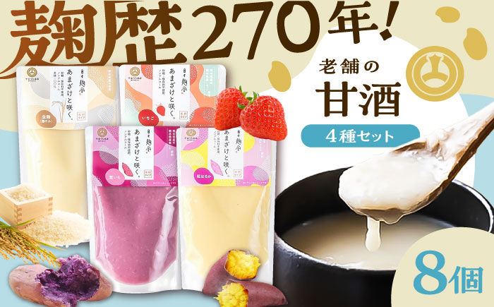 あまざけと咲く 甘酒4種×2セット【株式会社山内本店】 [BHAE087]