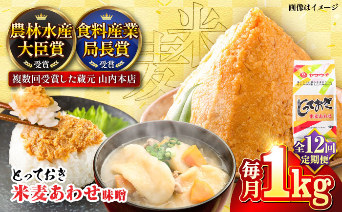 【全12回定期便】とっておき米麦あわせ 1kg / 味噌 みそ 菊陽町 発酵 食品 みそしる 国産 味噌汁 こめ むぎ みそ汁 あわせみそ 大豆 熊本県 調理 料理 おかず【株式会社山内本店】 [BHAE008]