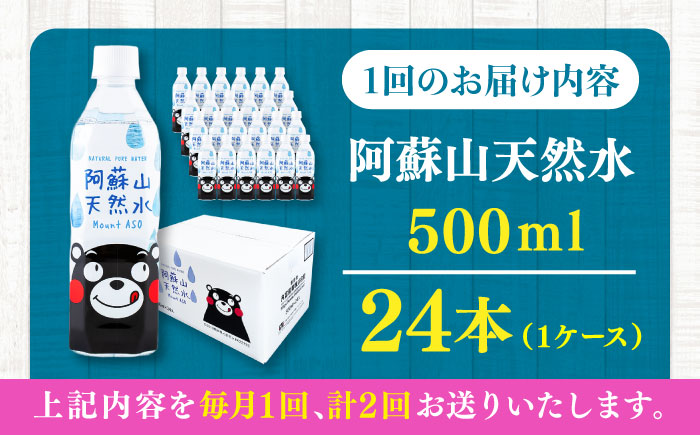 【全2回定期便】阿蘇山天然水 500ml 24本×1ケース 天然水 水 ミネラルウォーター 備蓄 熊本 菊陽町【丸富産業株式会社】 [BHDG007]