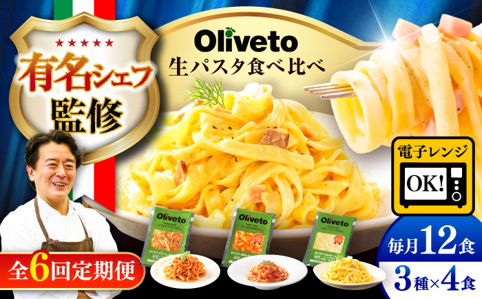 【全6回定期便】植竹隆政シェフ監修 Oliveto 生パスタ 3種類×4食(計12食)食べ比べセット / パスタ 冷凍 調理済 熊本県【亀井通産株式会社(株式会社マルハニチロ九州)】 [BHAY014]