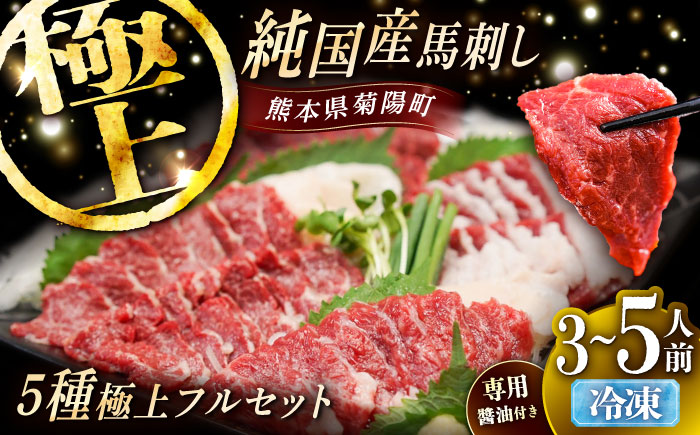 純国産馬 馬刺し極上フルセット計約330g 馬刺し専用醤油付き(極上霜降り/約70g 特上フタエゴ/約70g 霜降り/約70g タテガミ/約50g 赤身/約70g) / ばさし 馬刺 熊本馬刺し 熊本県 菊陽町【株式会社古閑ファーム】 [BHDF016]