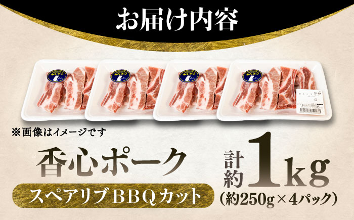 【香心ポーク】スペアリブBBQカット 約1kg【有限会社コーシン】 [BHAH004]