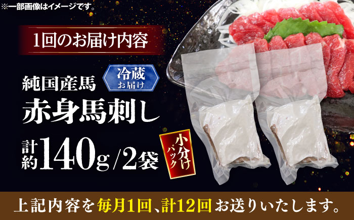 【全12回定期便】【冷蔵】純国産馬 赤身馬刺し 計約140g (約70g×2個) / ばさし 馬刺 あかみ 熊本馬刺し 熊本県 菊陽町【株式会社古閑ファーム】 [BHDF029]