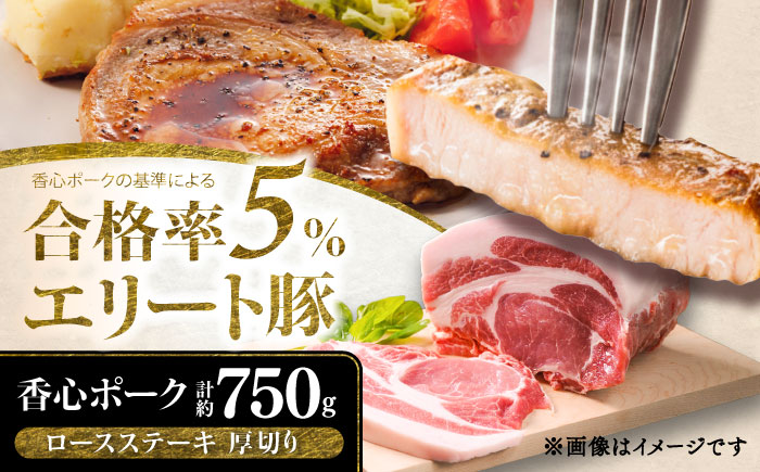 【香心ポーク】 ロースステーキ 厚切り 5枚 セット(計約750g)【有限会社コーシン】 [BHAH007]