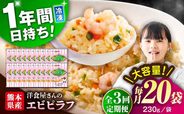 【全3回定期便】熊本県産 こだわり 炒飯 洋食屋さんの エビピラフ 230g×20袋 合計4.6kg【ユーユーフーズ株式会社】 [BHCS029]
