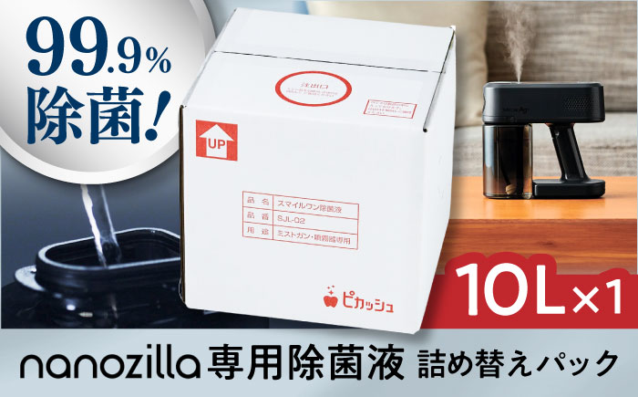 nanozilla専用 銀イオン除菌液 10L / 衛生 銀イオン ペット 除菌 除菌作業 抗菌 ミスト 保育園 感染対策 無臭 消臭 雑貨 日用品 赤ちゃん 子供 Ag+ 低コスト 【株式会社 ピカッシュ】 [BHBA014]