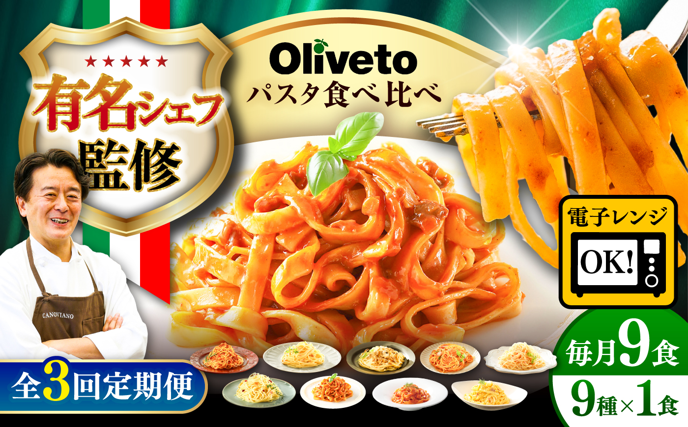 【全3回定期便】植竹隆政シェフ監修 Oliveto 生パスタ ＆スパゲティ 9種類×1食(計9食)食べ比べセット / パスタ 冷凍 調理済 熊本県【亀井通産株式会社(株式会社マルハニチロ九州)】 [BHAY022]
