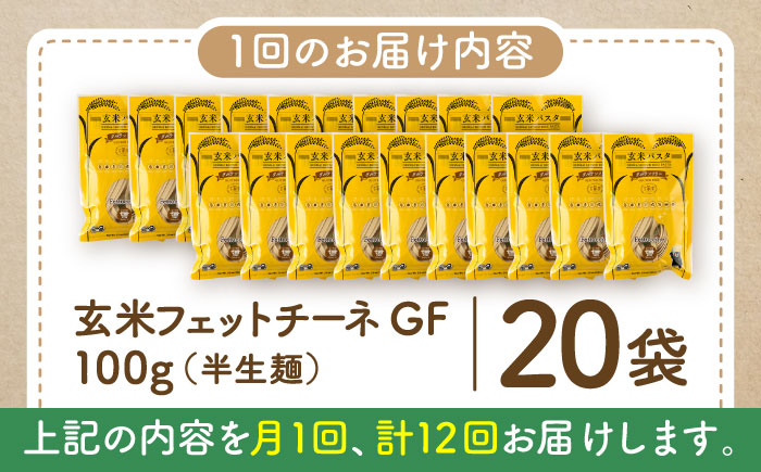 【全12回定期便】玄米パスタ フェットチーネ20袋セット / 玄米 パスタ 特産品 熊本【株式会社熊本玄米研究所】 [BHAF034]