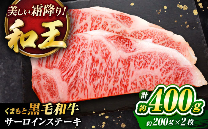 くまもと黒毛和牛 「和王」 サーロインステーキ 約400g (約200g×2枚) / 牛肉 和王 黒毛和牛 肉 サーロイン さーろいん 希少部位 熊本県 菊陽町【菊池地域農業協同組合】 [BHBQ003]