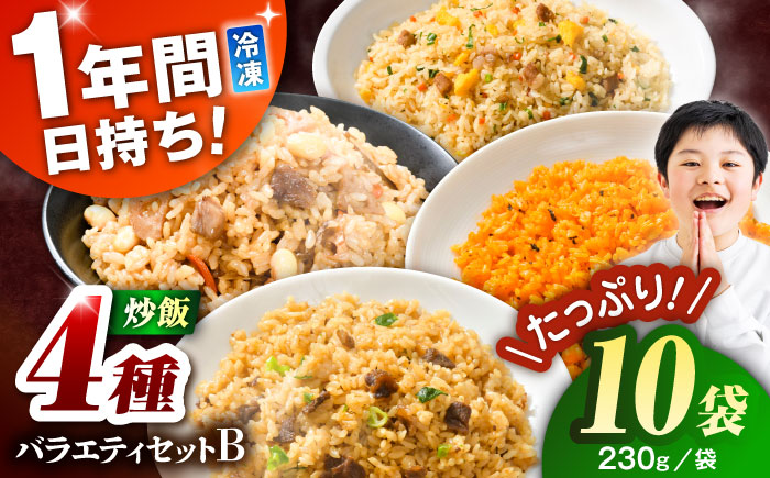 熊本県産 こだわり炒飯 バラエティセットB 計2.3kg (230g×10袋) / 冷凍食品 米飯 チャーハン 熊本県 惣菜 冷凍 簡単 菊陽町【ユーユーフーズ株式会社】 [BHCS013]