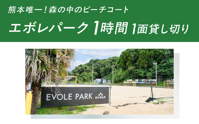 エボレパーク 1面1時間利用 利用券 ビーチスポーツ ビーチバレー ビーチサッカー スクール ダイエット 運動 レクリエーション イベント フェス 菊陽町 熊本【エボレジャパン株式会社】 [BHBC011]