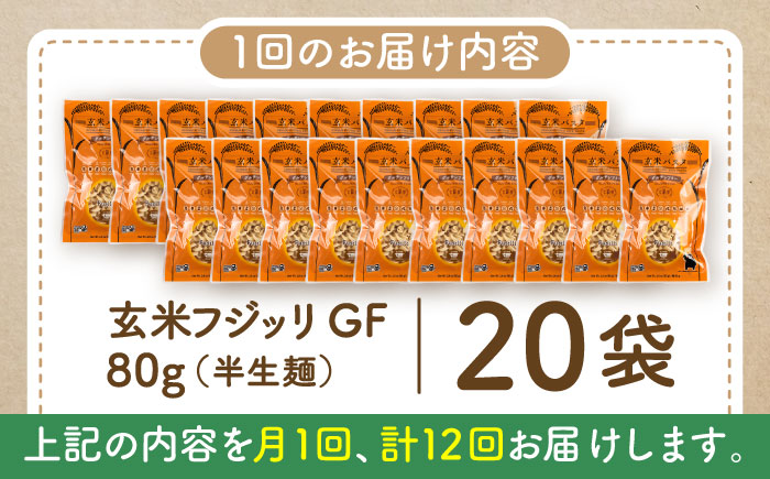 【全12回定期便】玄米パスタ フジッリ20袋セット / 玄米 パスタ 特産品 熊本【株式会社熊本玄米研究所】 [BHAF046]