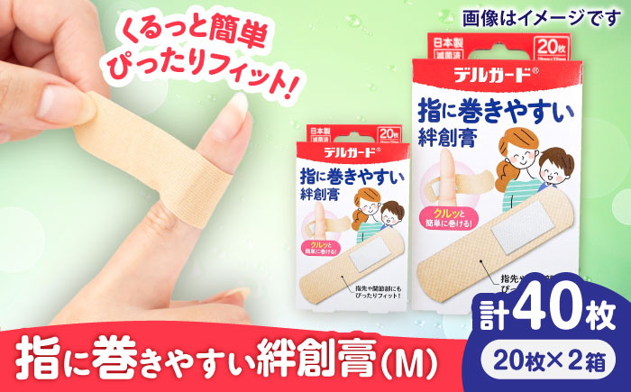 指に巻きやすい絆創膏 Mサイズ 20枚×2箱(計40枚) / ばんそうこう 日用品 ケガ 救急箱 防災グッズ 熊本県 菊陽町【亀井通産株式会社(阿蘇製薬株式会社)】 [BHAY025]