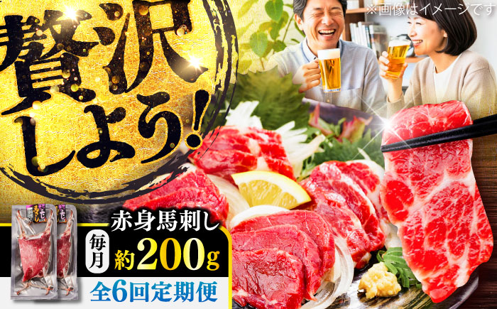 【全6回定期便】赤身 馬刺し 約200g(約100g×2パック) / 小分け 熊本 馬刺 赤身 馬刺し 冷凍 馬肉 ヘルシー 真空 パック おつまみ 熊本県 菊陽町【五右衛門フーズ】 [BHCY015]