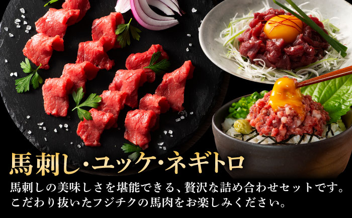 「フジチクオリジナル」ふじ馬刺しと藤彩牛の贅沢食べ比べセット 3906【株式会社フジチク】 [BHAD016]