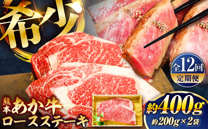 【全12回定期便】熊本和牛あか牛ロースステーキ 約200g×2枚 / 菊陽町 あかうし 熊本県 肉 にく niku ブランド 旨み【有限会社　三協畜産】 [BHAS038]