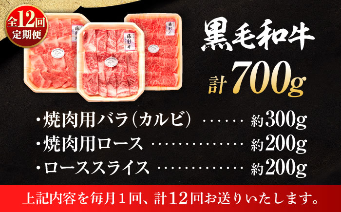 【全12回定期便】くまもと黒毛和牛「藤彩牛」厳選3種の食べ比べ計700g 3902【株式会社フジチク】 [BHAD044]