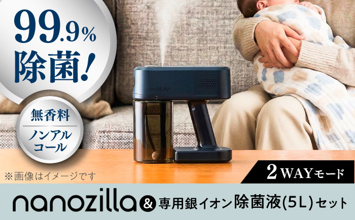 nanozilla + 専用銀イオン除菌液(5L)セット  / 衛生 銀イオン ペット 除菌 除菌作業 抗菌 ミスト 保育園 感染対策 無臭 消臭 雑貨 【株式会社 ピカッシュ】 [BHBA009]