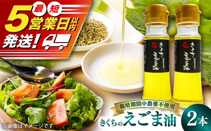 きくちのえごま油 計90g(45g×2本) / 調味料 えごま えごま油 熊本県 サラダ スープ ドレッシング 納豆 卵かけごはん 冷奴 味噌汁 ヨーグルト 生 菊陽町【菊池えごま生産組合】 [BHAT001]
