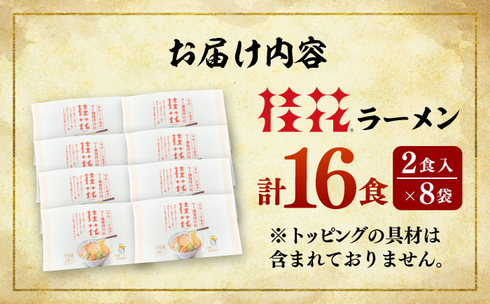 桂花ラーメン 2食入×8袋 / 豚骨 トンコツ 熊本ラーメン 鶏ガラスープ マー油 ストレート麺 濃厚 拉麺 簡単 手軽 便利 ケイカ 即席 人気 熊本県 菊陽町【桂花拉麺株式会社】 [BHAR003]