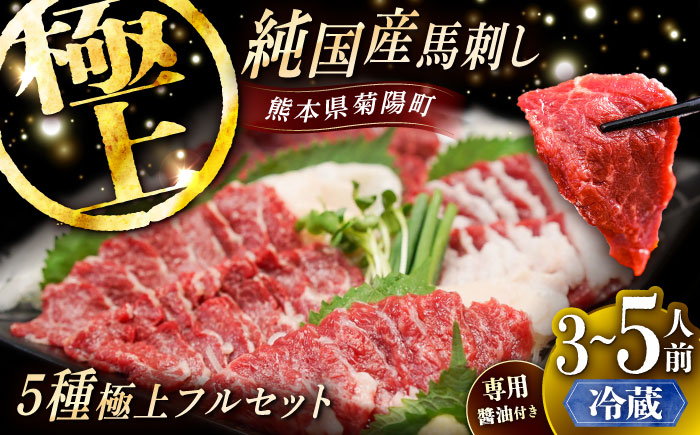 【冷蔵】純国産馬 馬刺し極上フルセット計約330g 馬刺し専用醤油付き(極上霜降り/約70g 特上フタエゴ/約70g 霜降り/約70g タテガミ/約50g 赤身/約70g) / ばさし 馬刺 熊本馬刺し 熊本県 菊陽町【株式会社古閑ファーム】 [BHDF014]