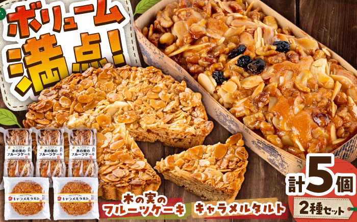 キャラメルタルト・木の実のフルーツケーキ (パウンドケーキ) 計5個セット【有限会社さんふれあ】 [BHAK016]