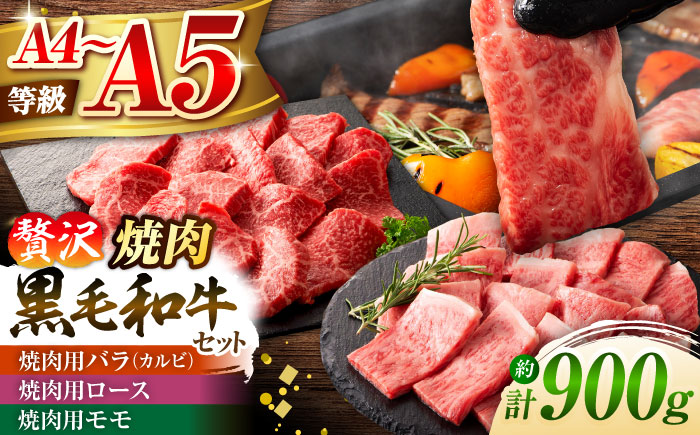 【年内発送は12月11日ご入金分まで！】くまもと黒毛和牛「藤彩牛」焼肉用3種セット 計約900g 【株式会社フジチク】 [BHAD124]