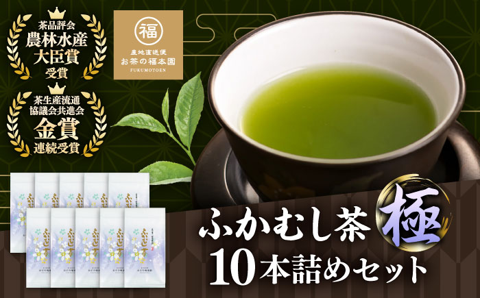 ふかむし茶 「極」 10本詰め セット 計1kg お茶 日本茶 深蒸し茶 / お茶 日本茶 深蒸し茶 受賞 濃厚 自社農園 熊本県 菊陽【有限会社 お茶の福本園】 [BHAI002]