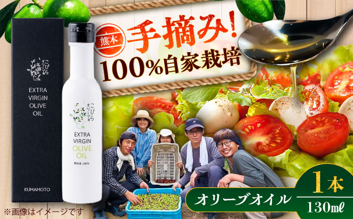EXV オリーブオイル ピクアル種 130ml×1 / エクストラバージン オリーブ フルーティ 手摘み コールドプレス 調味料 油 熊本 菊陽町【こびらオリーブ園】 [BHBL002]