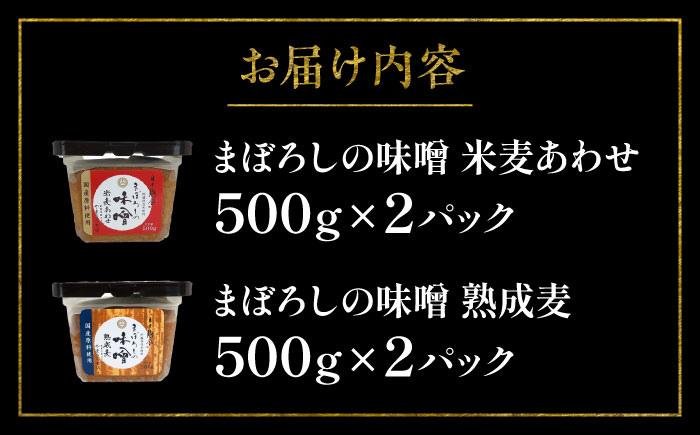 まぼろしの味噌セット みそ 合わせ味噌 麦味噌 調味料 熊本県 特産品【株式会社山内本店】 [BHAE001]