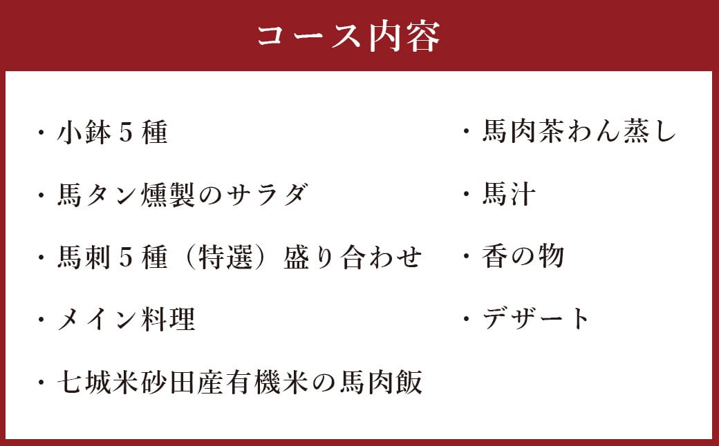 馬尽くし 20,000円コース ペアチケット (馬尽くしコース料理お食事券 2名様分) お食事券 コース料理