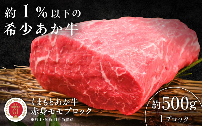 【GI認証】くまもとあか牛赤身モモブロック 約500g / 菊陽町 あかうし 熊本県 肉 にく niku ブランド 旨み 【有限会社 三協畜産】 [BHAS023]