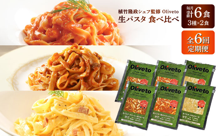 【全6回定期便】植竹隆政シェフ監修 Oliveto 生パスタ 3種類×2食(計6食)食べ比べセット / パスタ 冷凍 調理済 もちもち 熊本県【亀井通産株式会社(株式会社マルハニチロ九州)】 [BHAY008]