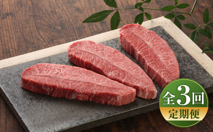 【全3回定期便】【GI認証】くまもとあか牛ミスジステーキ 約120g×3枚 / 菊陽町 あかうし 熊本県 肉 にく niku ブランド 旨み 【有限会社 三協畜産】 [BHAS081]