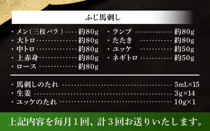 【全3回定期便】ふじ馬刺し 贅沢詰合せ 3996  / 食べ比べ うま ばにく 冷凍 馬肉 赤身 熊本県 菊陽 九州 新鮮 お祝い 家族 親戚 集まり おもてなし 名物【株式会社フジチク】 [BHAD133]