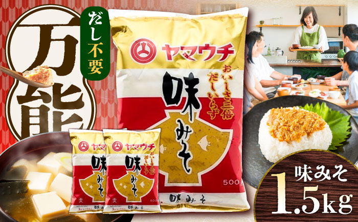 味みそ1.5kg(500g×3袋)【株式会社山内本店】 [BHAE042]