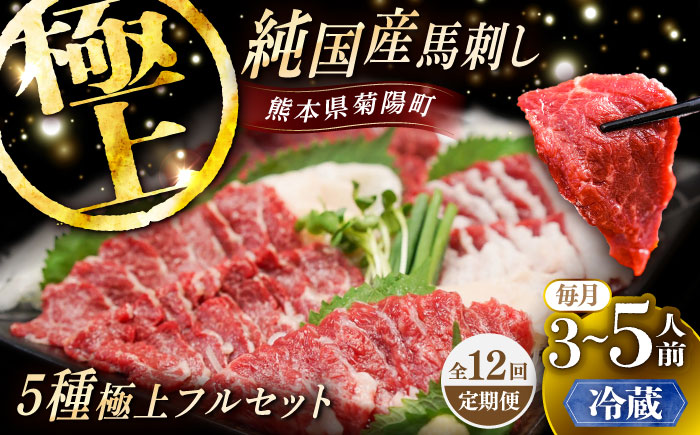 【全12回定期便】【冷蔵】純国産馬 馬刺し極上フルセット計約330g(極上霜降り/約70g 特上フタエゴ/約70g 霜降り/約70g タテガミ/約50g 赤身/約70g) / ばさし 馬刺 熊本馬刺し 熊本県 菊陽町【株式会社古閑ファーム】 [BHDF059]