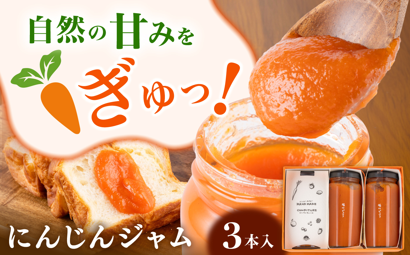 人参ジャム 3本セット(約180g×3本)合計約540g ニンジン にんじん ジャム 野菜 熊本県 菊陽町【堀川ピッツァ】 [BHBV017]