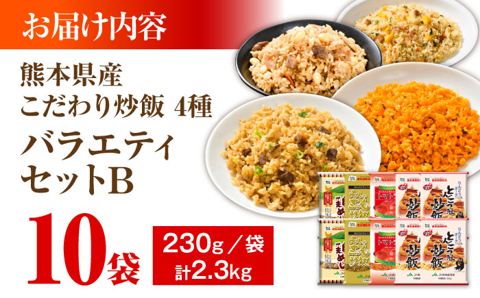 熊本県産 こだわり炒飯 バラエティセットB 計2.3kg (230g×10袋) / 冷凍食品 米飯 チャーハン 熊本県 惣菜 冷凍 簡単 菊陽町【ユーユーフーズ株式会社】 [BHCS013]