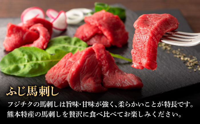 【全12回定期便】「熊本特産」フジチクオリジナル 特選馬刺しの8種セット 3895【株式会社フジチク】 [BHAD080]