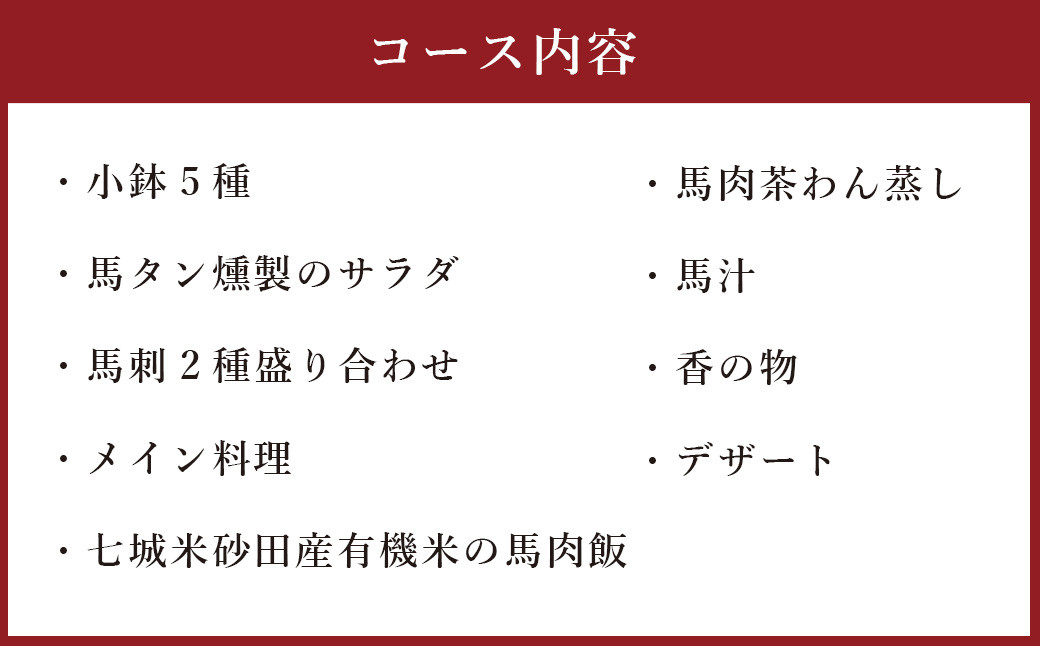 馬尽くし 10,000円コース ペアチケット (馬尽くしコース料理お食事券 2名様分) お食事券 コース料理